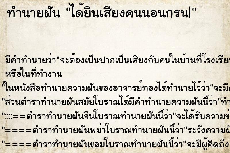 ทำนายฝัน ได้ยินเสียงคนนอนกรน| ตำราโบราณ แม่นที่สุดในโลก